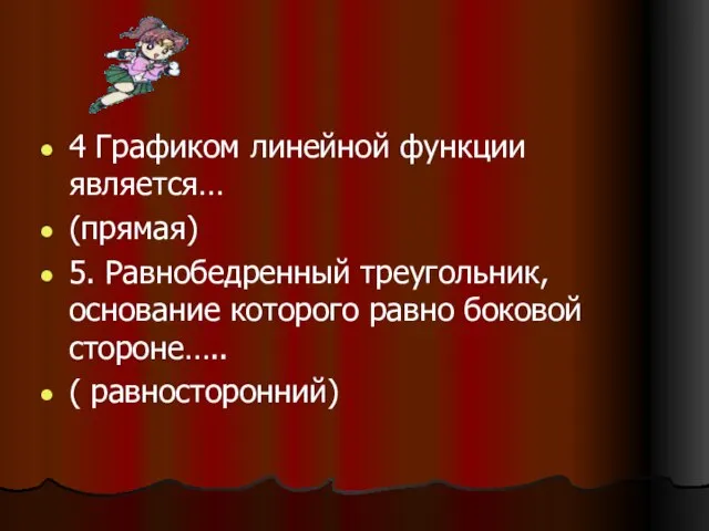 4 Графиком линейной функции является… (прямая) 5. Равнобедренный треугольник, основание которого равно боковой стороне….. ( равносторонний)