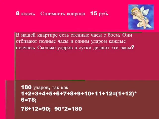 8 класс. Стоимость вопроса 15 руб. В нашей квартире есть стенные часы