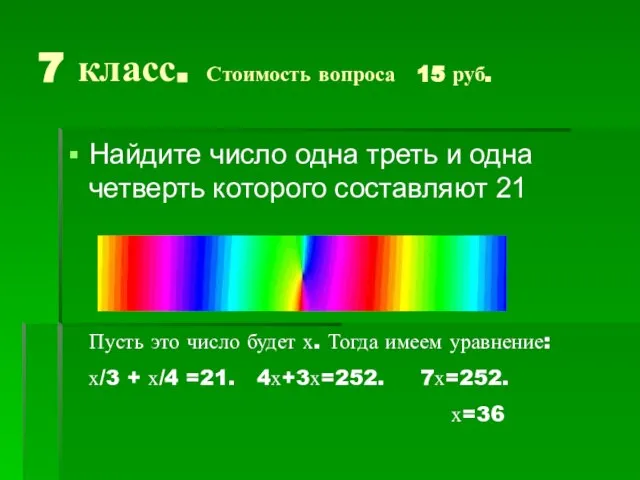 7 класс. Стоимость вопроса 15 руб. Найдите число одна треть и одна