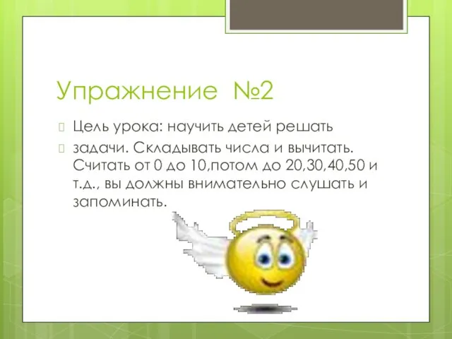 Упражнение №2 Цель урока: научить детей решать задачи. Складывать числа и вычитать.