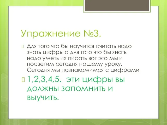 Упражнение №3. Для того что бы научится считать надо знать цифры а