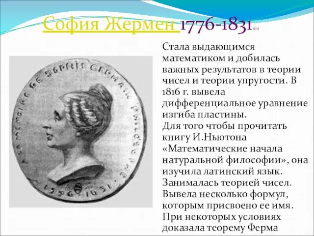 София Жермен 1776-1831))))) Стала выдающимся математиком и добилась важных результатов в теории