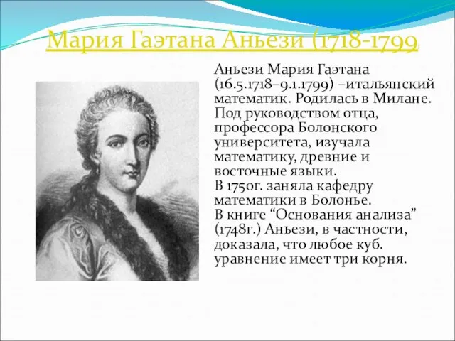 Мария Гаэтана Аньези (1718-1799) Аньези Мария Гаэтана (16.5.1718–9.1.1799) –итальянский математик. Родилась в