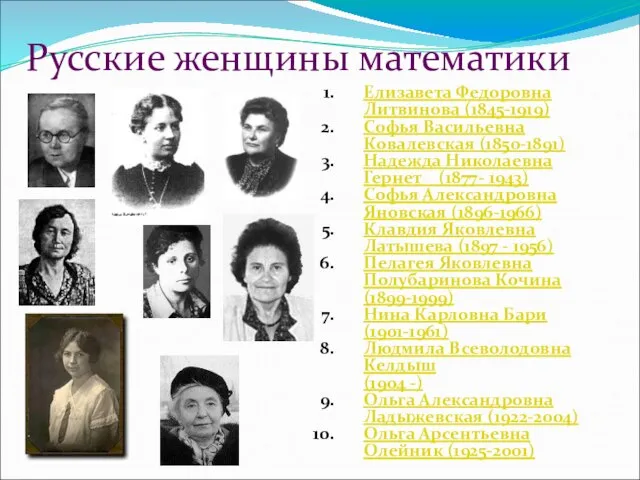 Русские женщины математики Елизавета Федоровна Литвинова (1845-1919) Софья Васильевна Ковалевская (1850-1891) Надежда