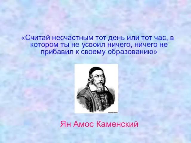 «Считай несчастным тот день или тот час, в котором ты не усвоил