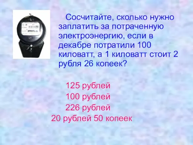 Сосчитайте, сколько нужно заплатить за потраченную электроэнергию, если в декабре потратили 100