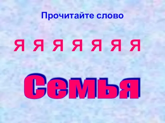 Прочитайте слово Я Я Я Я Я Я Я Семья