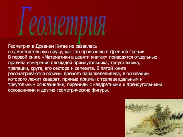 Геометрия Геометрия в Древнем Китае не развилась в самостоятельную науку, как это