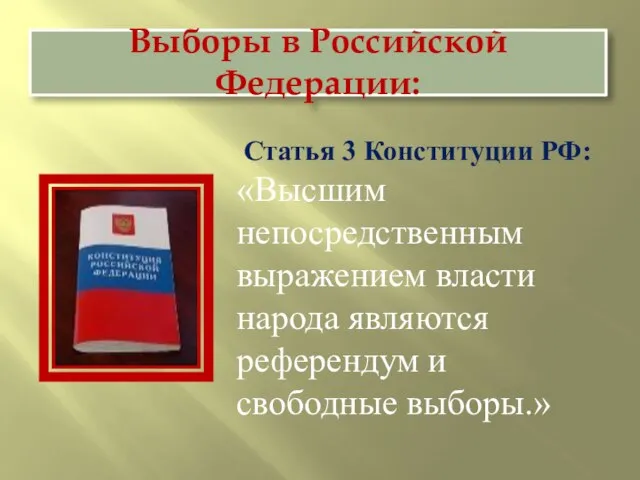Выборы в Российской Федерации: Статья 3 Конституции РФ: «Высшим непосредственным выражением власти