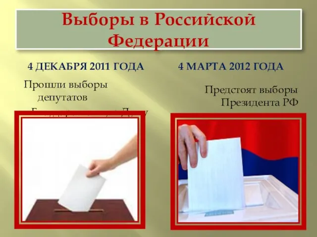 Выборы в Российской Федерации 4 декабря 2011 года 4 марта 2012 года