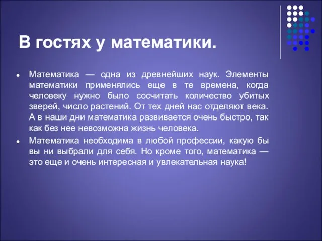 В гостях у математики. Математика — одна из древнейших наук. Элементы математики