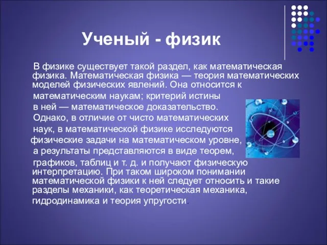 Ученый - физик В физике существует такой раздел, как математическая физика. Математическая