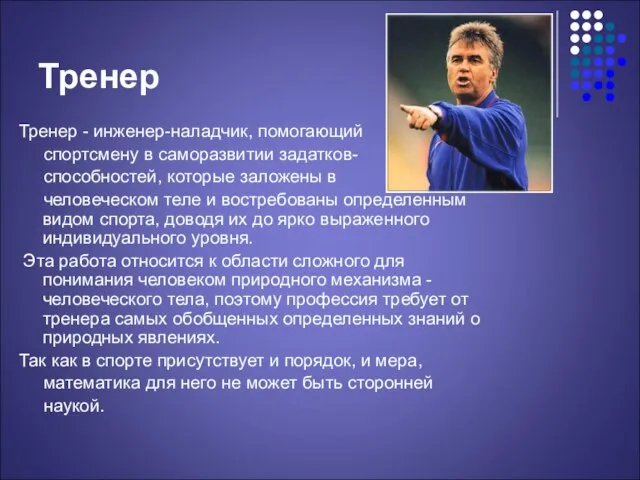 Тренер Тренер - инженер-наладчик, помогающий спортсмену в саморазвитии задатков- способностей, которые заложены