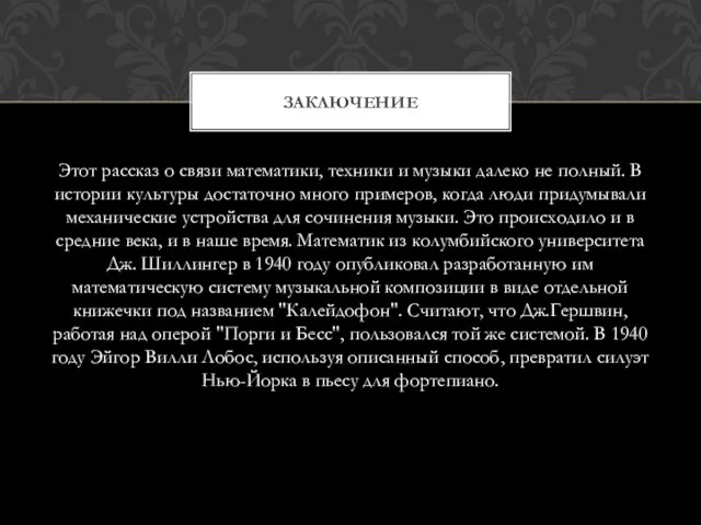 Этот рассказ о связи математики, техники и музыки далеко не полный. В