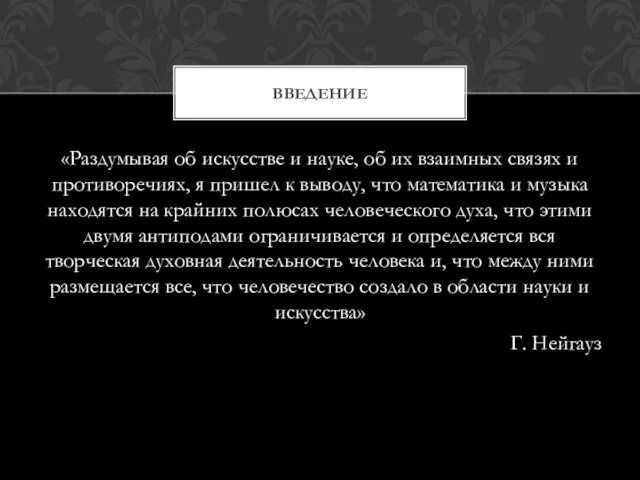 «Раздумывая об искусстве и науке, об их взаимных связях и противоречиях, я