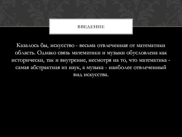 Казалось бы, искусство - весьма отвлеченная от математики область. Однако связь математики