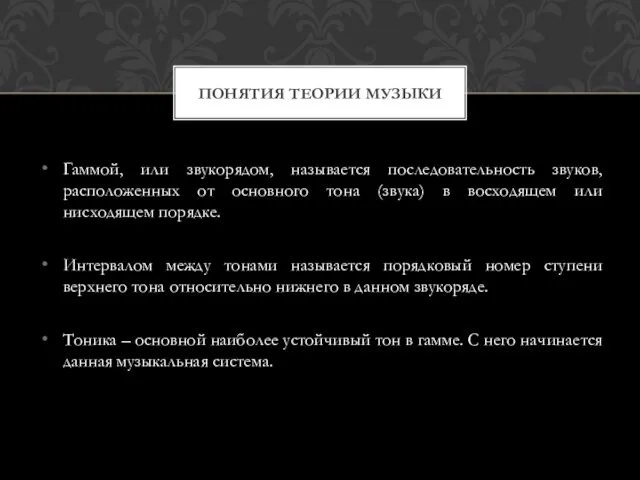 Гаммой, или звукорядом, называется последовательность звуков, расположенных от основного тона (звука) в