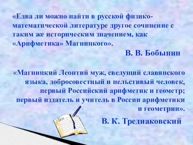 «Едва ли можно найти в русской физико-математической литературе другое сочинение с таким