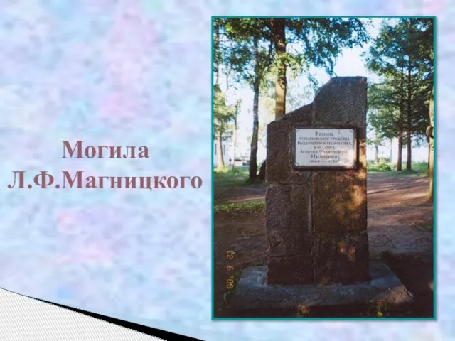 Могила Л.Ф.Магницкого