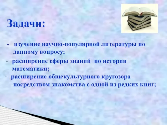 Задачи: - изучение научно-популярной литературы по данному вопросу; - расширение сферы знаний