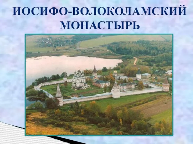 ИОСИФО-ВОЛОКОЛАМСКИЙ МОНАСТЫРЬ