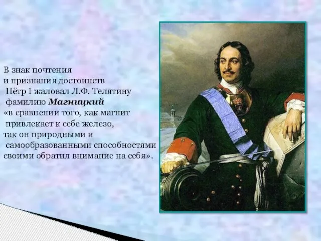 В знак почтения и признания достоинств Пётр I жаловал Л.Ф. Телятину фамилию