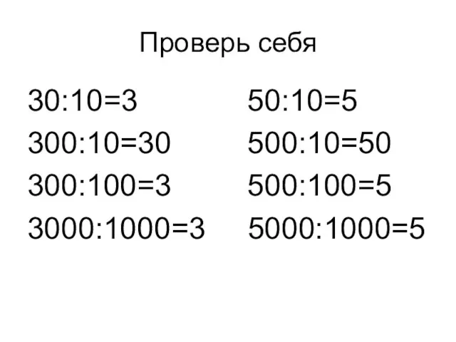 Проверь себя 30:10=3 50:10=5 300:10=30 500:10=50 300:100=3 500:100=5 3000:1000=3 5000:1000=5