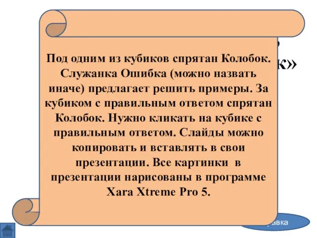 Примеры на вычитание, или «Угадай, где Колобок» справка Под одним из кубиков