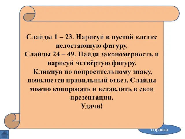 Учимся думать, или логические задачки справка Слайды 1 – 23. Нарисуй в