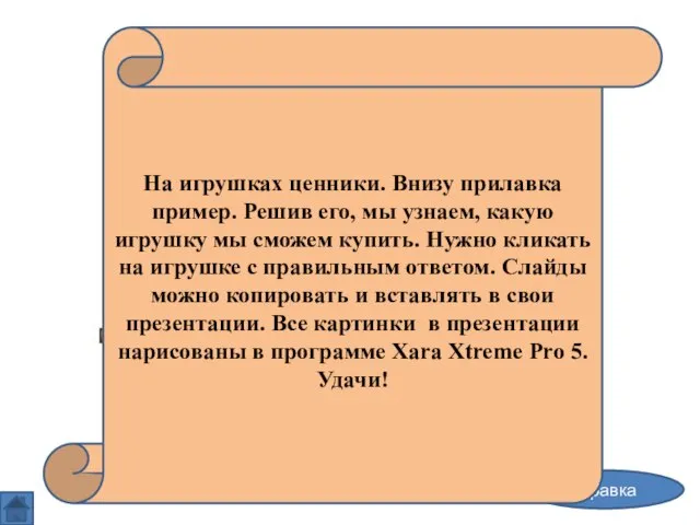 Примеры на сложение в пределах десяти, или «Купи игрушку» справка На игрушках