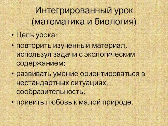 Интегрированный урок (математика и биология) Цель урока: повторить изученный материал, используя задачи