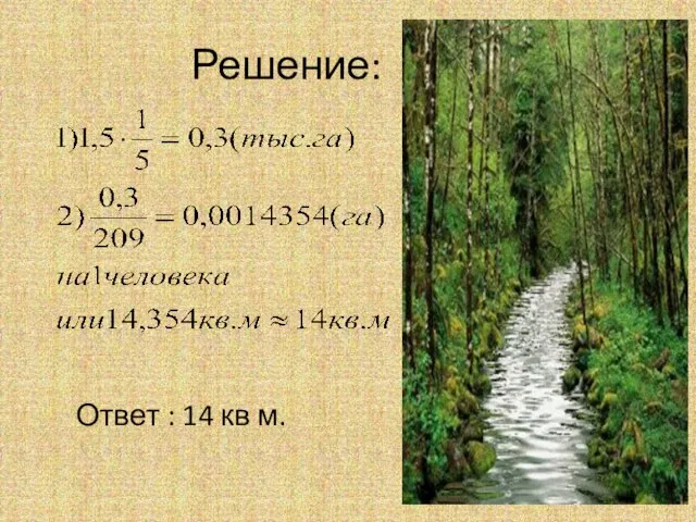 Решение: Ответ : 14 кв м.