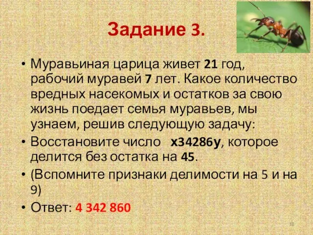 Задание 3. Муравьиная царица живет 21 год, рабочий муравей 7 лет. Какое