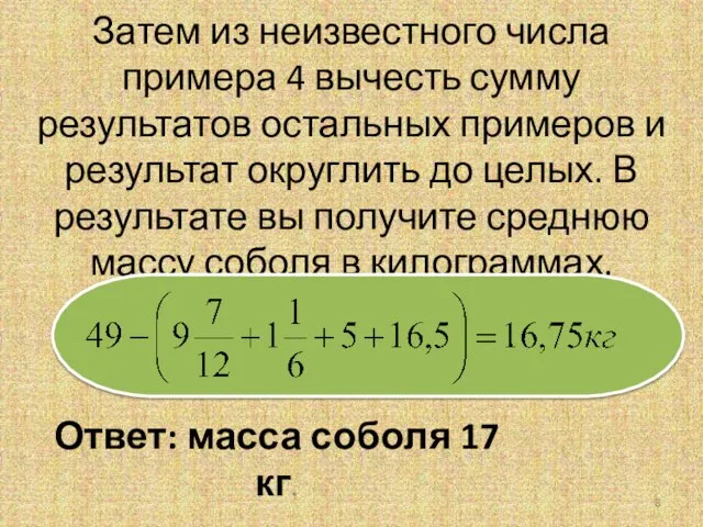 Затем из неизвестного числа примера 4 вычесть сумму результатов остальных примеров и