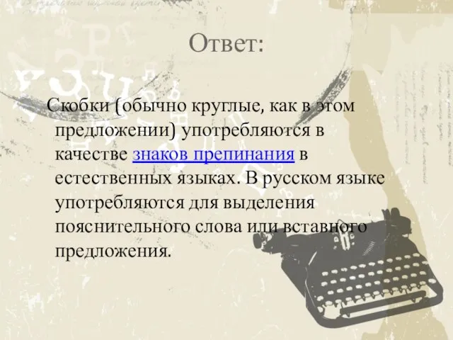 Ответ: Скобки (обычно круглые, как в этом предложении) употребляются в качестве знаков