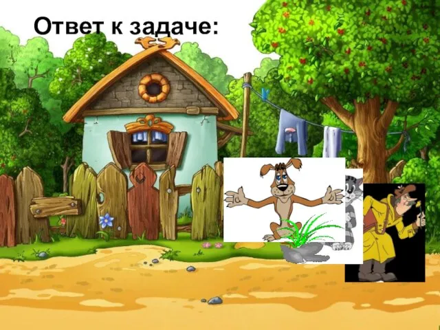 Ответ к задаче: