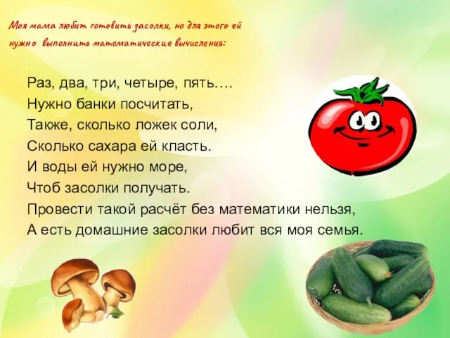 Раз, два, три, четыре, пять…. Нужно банки посчитать, Также, сколько ложек соли,