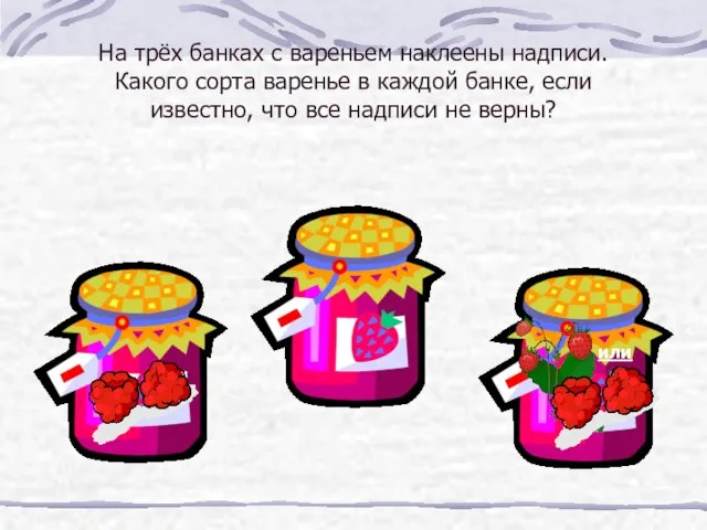 На трёх банках с вареньем наклеены надписи. Какого сорта варенье в каждой