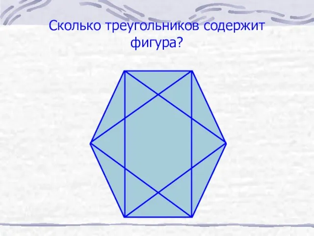 Сколько треугольников содержит фигура?