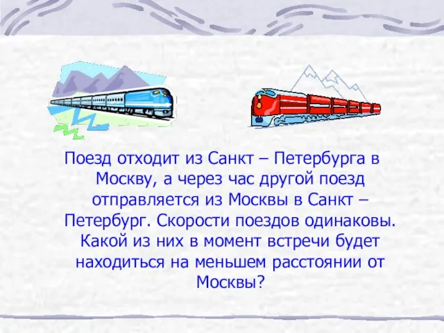 Поезд отходит из Санкт – Петербурга в Москву, а через час другой