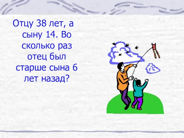 Отцу 38 лет, а сыну 14. Во сколько раз отец был старше сына 6 лет назад?