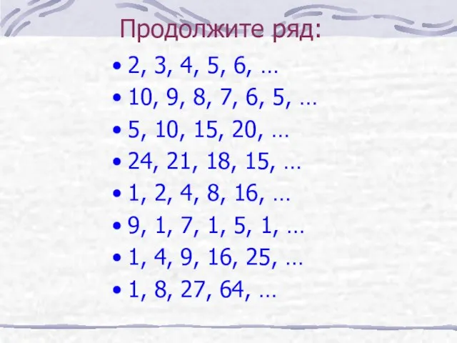 Продолжите ряд: 2, 3, 4, 5, 6, … 10, 9, 8, 7,