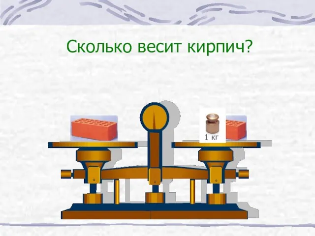 Сколько весит кирпич? 1 кг