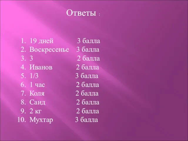 Ответы : 19 дней 3 балла Воскресенье 3 балла 3 2 балла