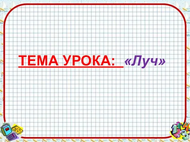 ТЕМА УРОКА: «Луч»