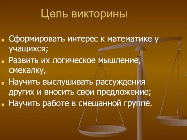 Цель викторины Сформировать интерес к математике у учащихся; Развить их логическое мышление,