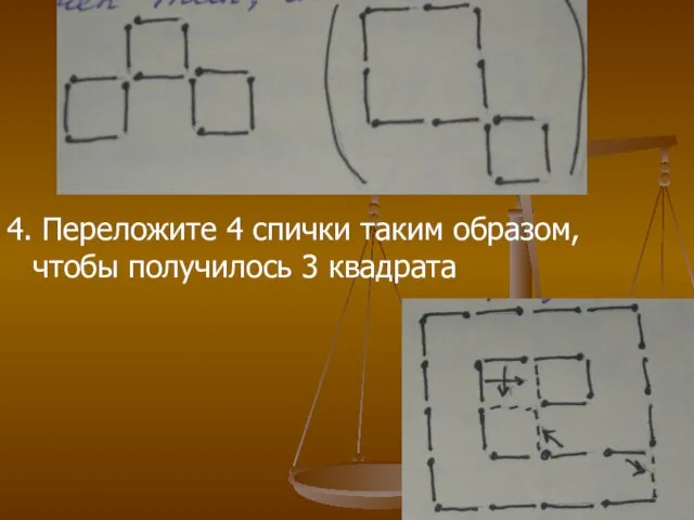 4. Переложите 4 спички таким образом, чтобы получилось 3 квадрата