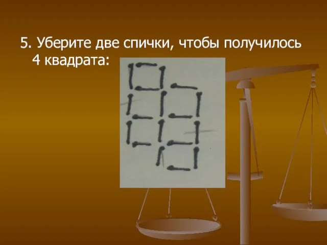 5. Уберите две спички, чтобы получилось 4 квадрата: