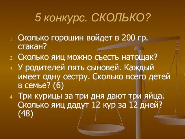 5 конкурс. СКОЛЬКО? Сколько горошин войдет в 200 гр. стакан? Сколько яиц