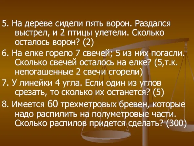 5. На дереве сидели пять ворон. Раздался выстрел, и 2 птицы улетели.